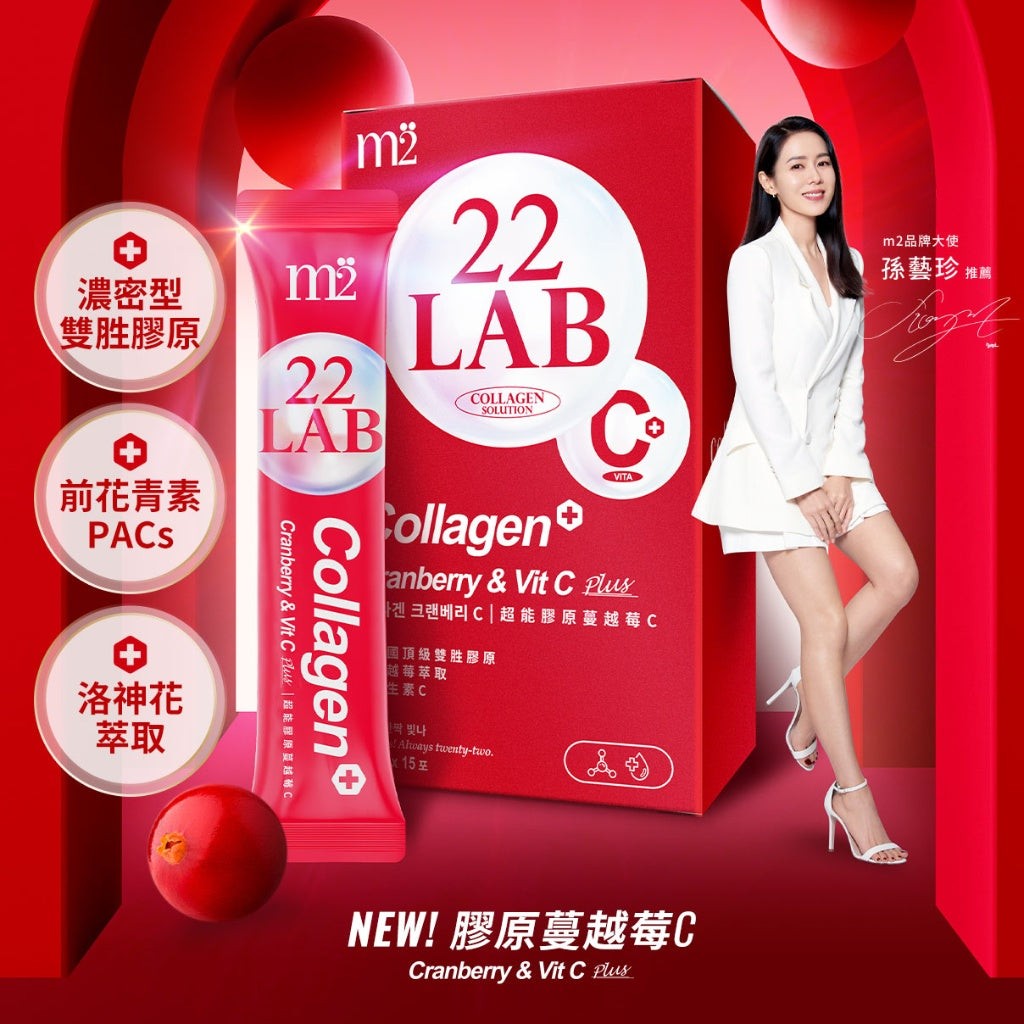 M2 22LAB 超能膠原蔓越莓C (15入/1盒)Super Collagen Cranberry (15PCS)